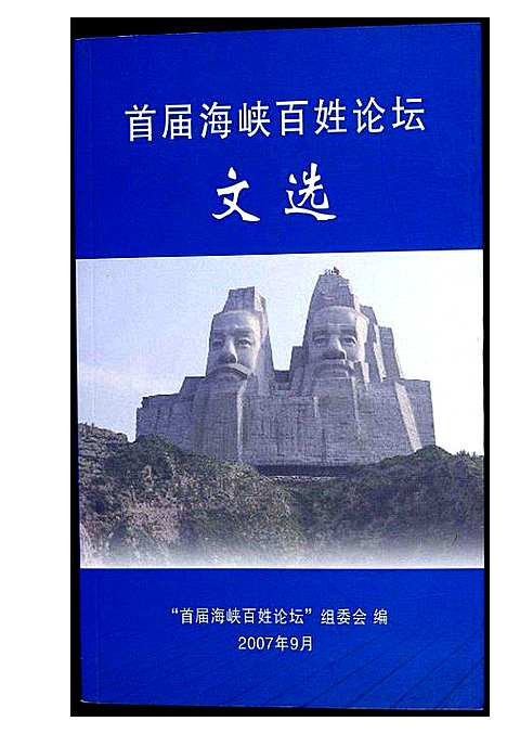 [未知]首届海峡百姓论坛文选 (福建) 首届海峡百姓论坛文选.pdf