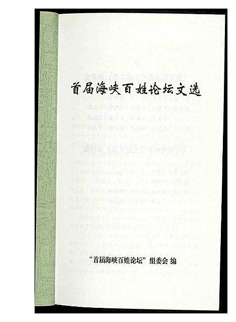 [未知]首届海峡百姓论坛文选 (福建) 首届海峡百姓论坛文选.pdf