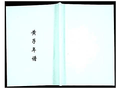 [未知]黄子年谱 (福建) 黄子年谱.pdf