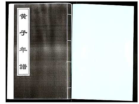 [未知]黄子年谱 (福建) 黄子年谱.pdf