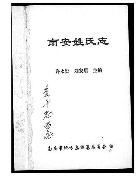 [未知]南安姓氏志 (福建) 南安姓氏志.pdf