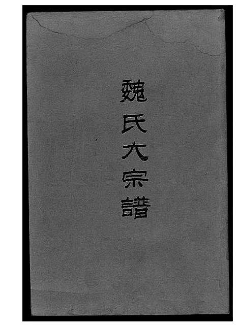 [魏]魏氏大宗谱 (福建) 魏氏大家谱_一.pdf