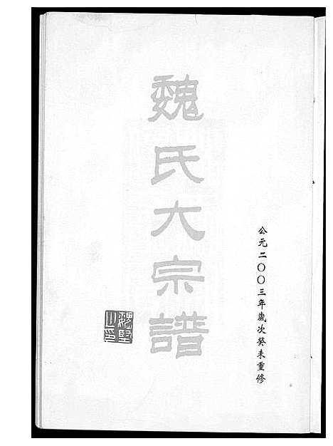 [魏]魏氏大宗谱 (福建) 魏氏大家谱_一.pdf