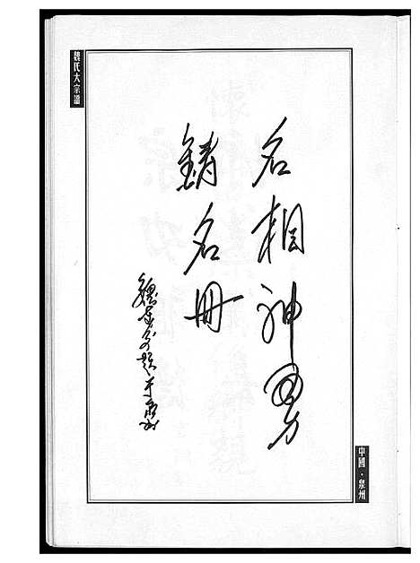 [魏]魏氏大宗谱 (福建) 魏氏大家谱_一.pdf