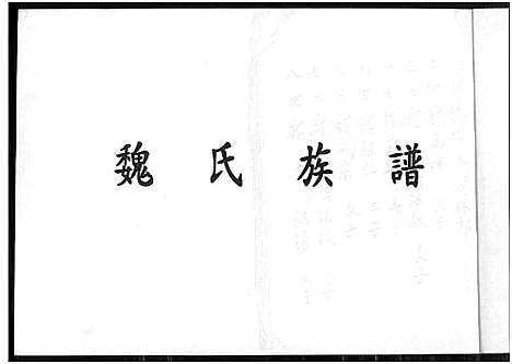 [魏]魏氏族谱_不分卷 (福建) 魏氏家谱.pdf