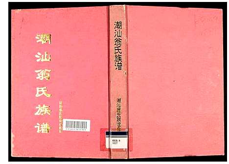 [翁]潮汕翁氏族谱 (福建) 潮汕翁氏家谱.pdf