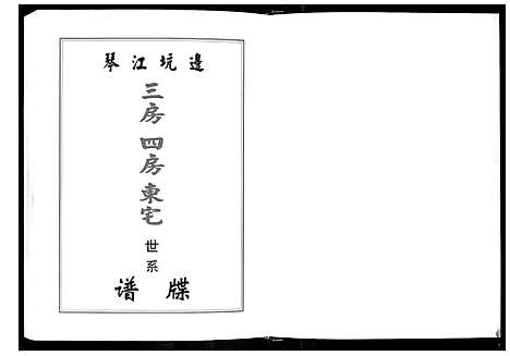 [翁]福建琴江坑边翁氏族谱_3册 (福建) 福建琴江坑边翁氏家谱_三.pdf