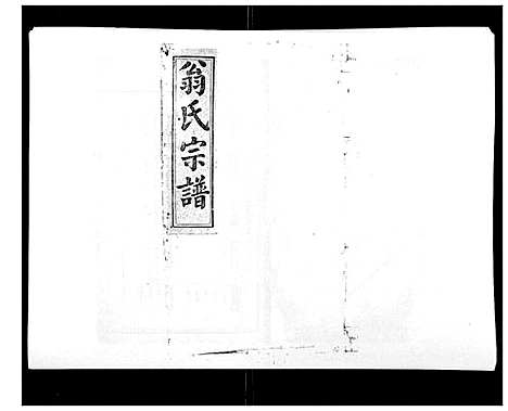 [翁]翁氏宗谱_10卷首末各1卷 (福建) 翁氏家谱_三.pdf