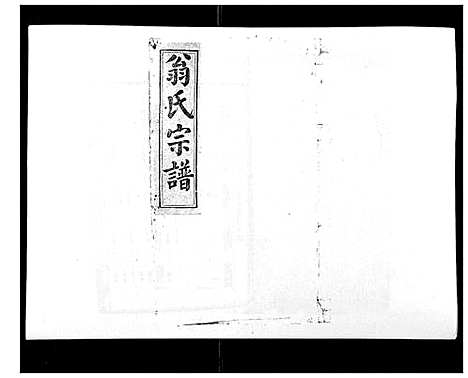 [翁]翁氏宗谱_10卷首末各1卷 (福建) 翁氏家谱_六.pdf