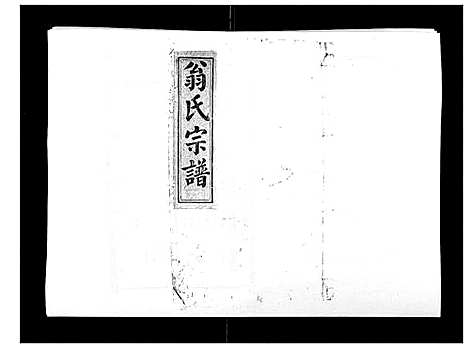 [翁]翁氏宗谱_10卷首末各1卷 (福建) 翁氏家谱_七.pdf