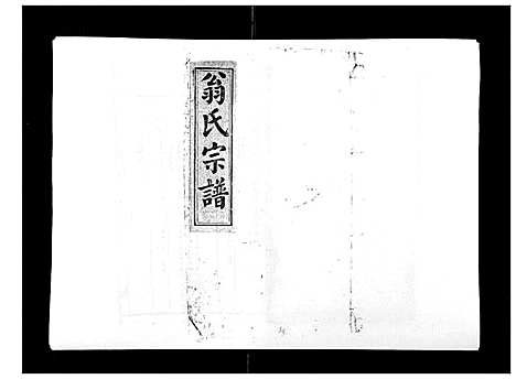 [翁]翁氏宗谱_10卷首末各1卷 (福建) 翁氏家谱_八.pdf