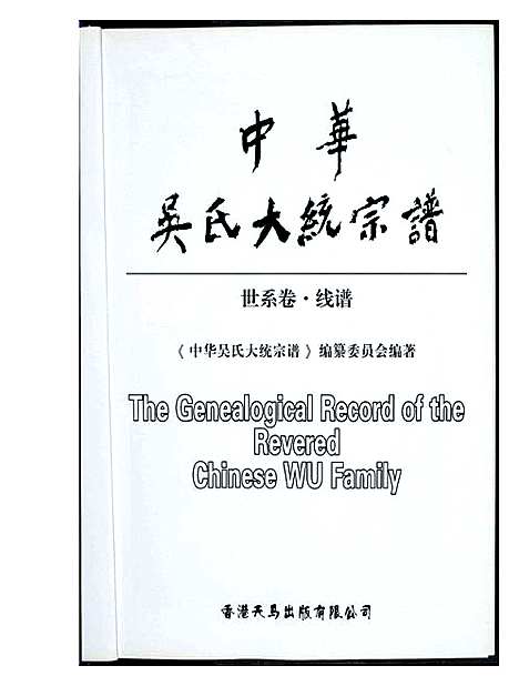 [吴]中华吴氏大统宗谱 (福建) 中华吴氏大统家谱.pdf