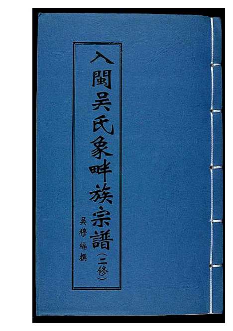 [吴]入闽吴氏象畔族宗谱_二修 (福建) 入闽吴氏象畔家家谱.pdf