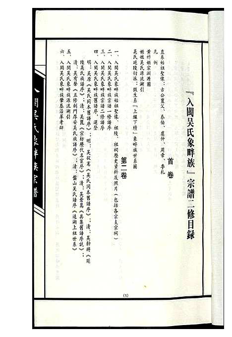 [吴]入闽吴氏象畔族宗谱_二修 (福建) 入闽吴氏象畔家家谱.pdf