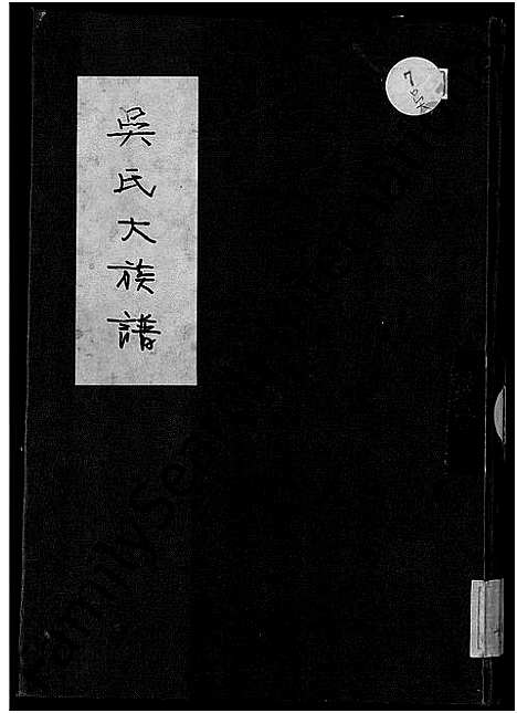 [吴]吴氏大族谱_不分卷 (福建) 吴氏大家谱.pdf