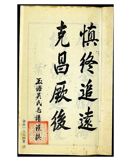 [吴]延陵吴氏五塘总谱 (福建) 延陵吴氏五塘总谱_一.pdf