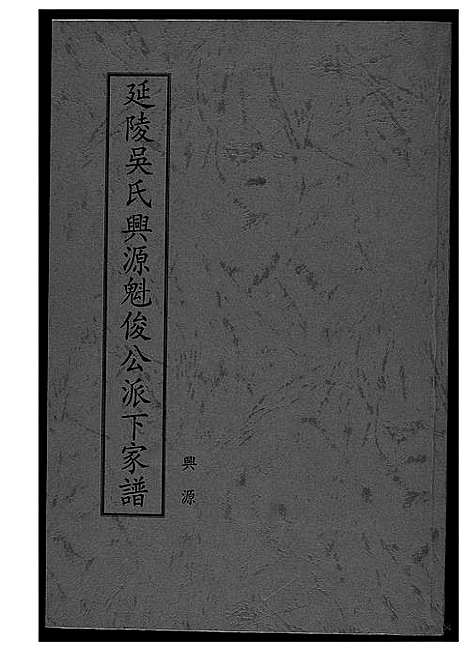 [吴]延陵吴氏兴源魁俊公派下家谱 (福建) 延陵吴氏兴源魁俊公派下家谱_一.pdf