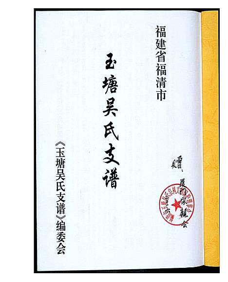 [吴]玉塘吴氏支谱 (福建) 玉塘吴氏支谱.pdf