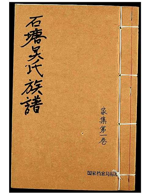 [吴]石塘吴氏族谱 (福建) 石塘吴氏家谱_一.pdf