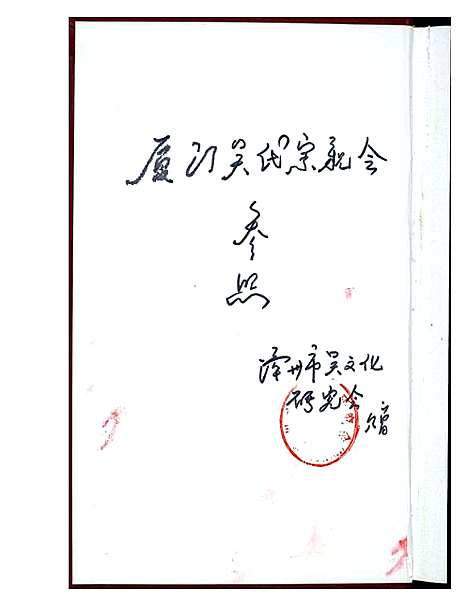 [吴]福建省吴氏通史 (福建) 福建省吴氏通史_一.pdf