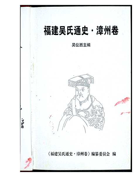 [吴]福建省吴氏通史 (福建) 福建省吴氏通史_一.pdf