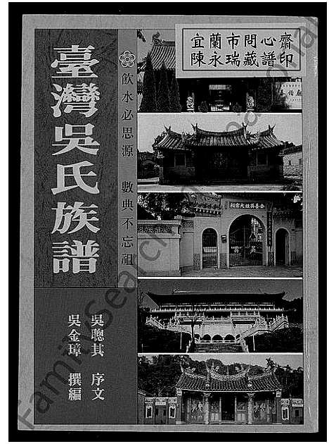 [吴]台湾吴氏族谱_不分卷 (福建) 台湾吴氏家谱_一.pdf