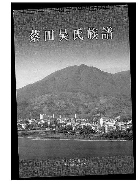 [吴]蔡田吴氏族谱 (福建) 蔡田吴氏家谱_一.pdf