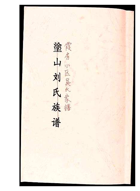 [吴]霞房小区吴氏家谱 (福建) 霞房小区吴氏家谱_一.pdf