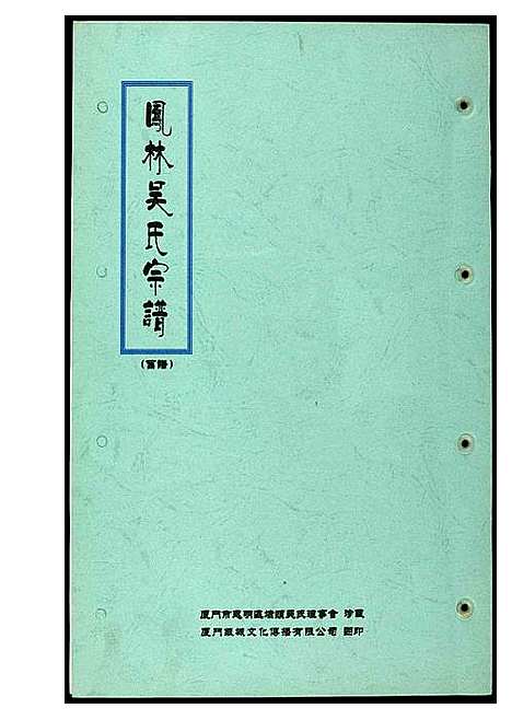 [吴]凤林吴氏宗谱_旧谱 (福建) 凤林吴氏家谱_一.pdf