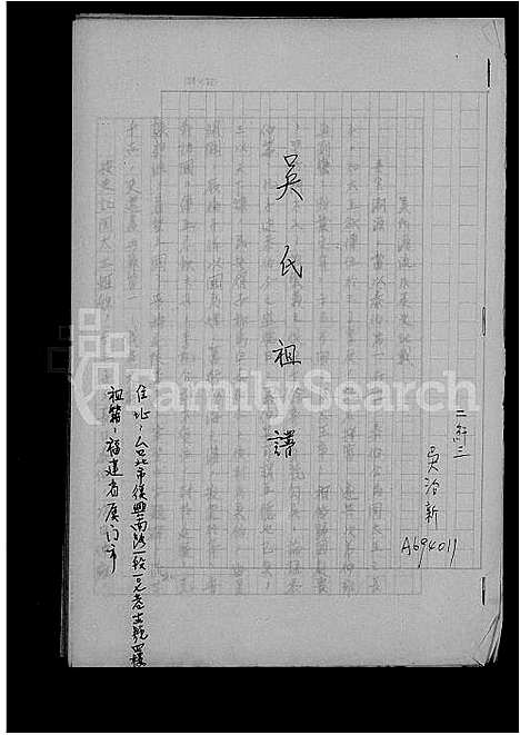 [吴]吴氏祖谱 (福建) 吴氏祖谱_一.pdf