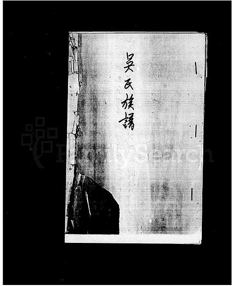 [吴]吴氏族谱 (福建) 吴氏家谱.pdf