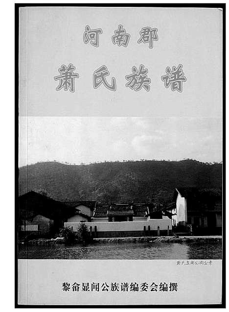 [萧]河南郡萧氏族谱 (福建) 河南郡萧氏家谱_一.pdf