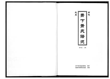 [萧]萧下萧姓谱志 (福建) 萧下萧姓谱_一.pdf