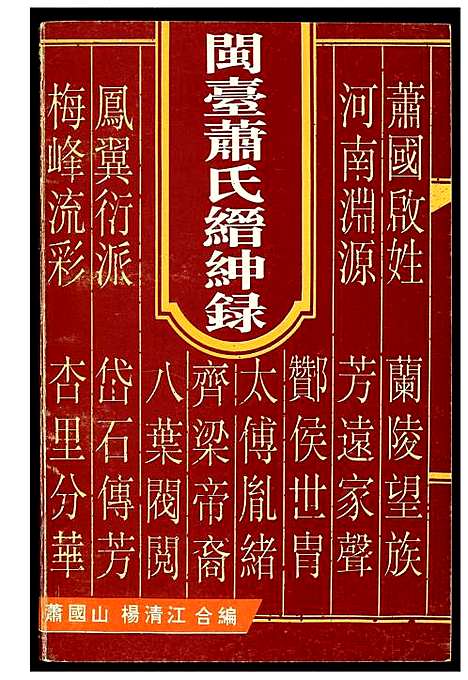 [萧]开台萧氏缙绅录 (福建) 开台萧氏缙绅录.pdf