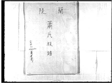 [萧]兰陵萧氏族谱 (福建) 兰陵萧氏家谱.pdf