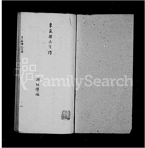 [谢]东岚谢氏宗谱 (福建) 东岚谢氏家谱_一.pdf