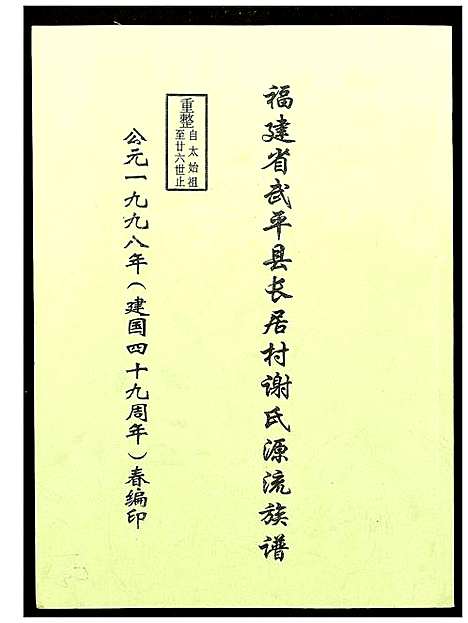 [谢]福建省武平县长居村谢氏源流族谱 (福建) 福建省武平县长居村谢氏源流家谱.pdf