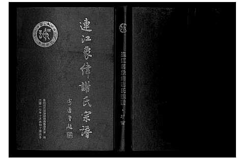 [谢]连江象峰谢氏宗谱 (福建) 连江象峰谢氏家谱_一.pdf