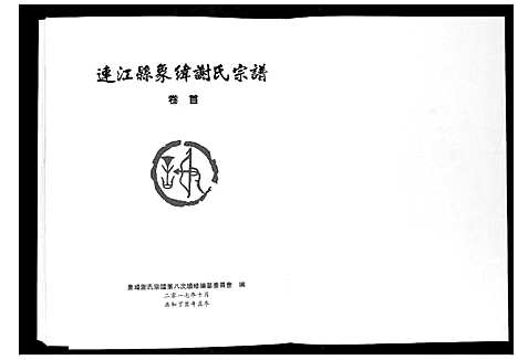 [谢]连江象峰谢氏宗谱 (福建) 连江象峰谢氏家谱_一.pdf