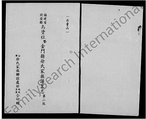 [徐]褔建省同安县乌涂社暨金门县徐氏家族谱略志 (福建) 褔建省同安县乌涂社暨金门县徐氏家家谱.pdf