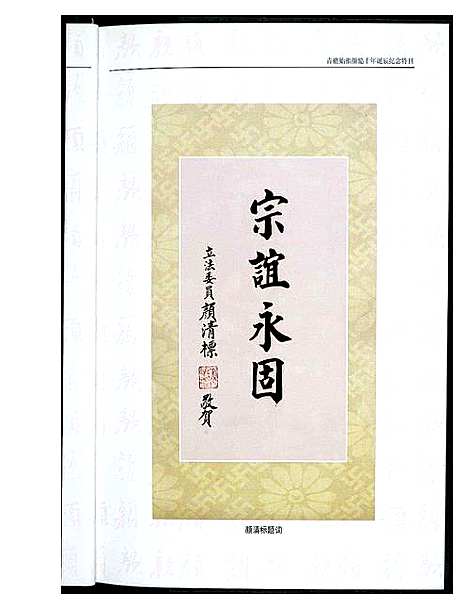 [颜]青礁始祖颜慥千年诞辰纪念特刊 (福建) 青礁始祖颜慥千年诞辰纪念特刊.pdf