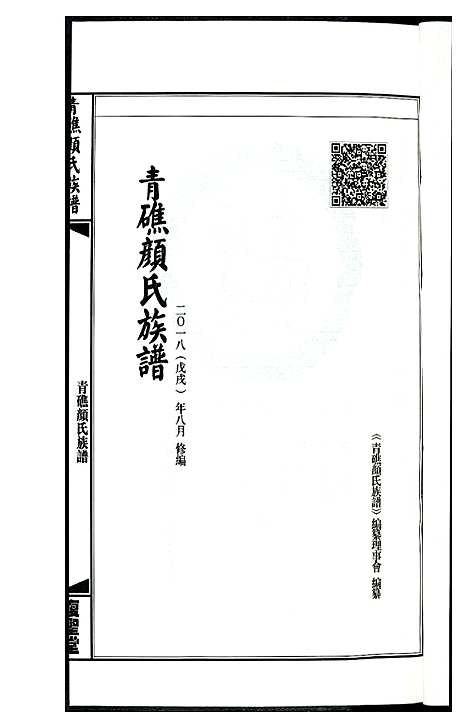 [颜]青礁颜氏族谱 (福建) 青礁颜氏家谱.pdf