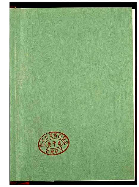 [严]漳州严氏谱牒汇编 (福建) 漳州严氏谱.pdf