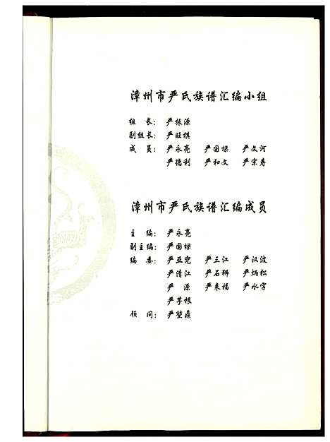 [严]漳州严氏谱牒汇编 (福建) 漳州严氏谱.pdf