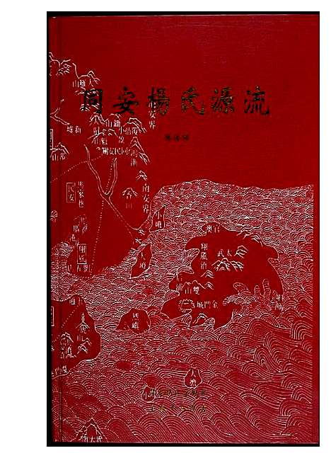 [杨]同安杨氏源流 (福建) 同安杨氏源流.pdf