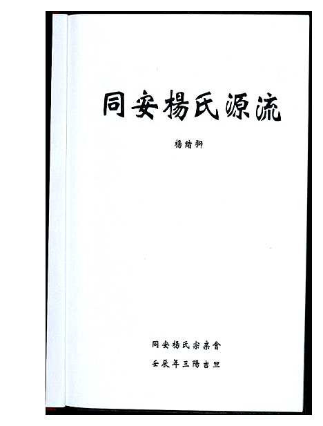 [杨]同安杨氏源流 (福建) 同安杨氏源流.pdf