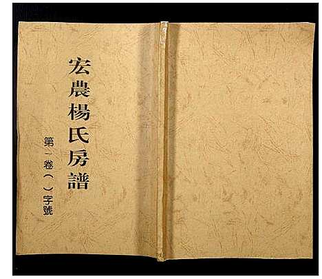 [杨]宏农杨氏房谱 (福建) 宏农杨氏房谱_一.pdf