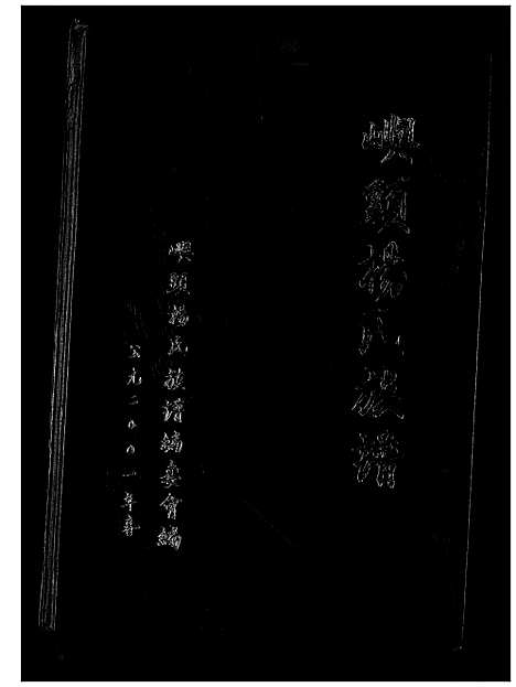 [杨]屿头杨氏族谱 (福建) 屿头杨氏家谱.pdf