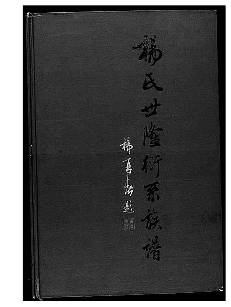 [杨]杨氏世隆衍系谱 (福建) 杨氏世隆衍系谱.pdf