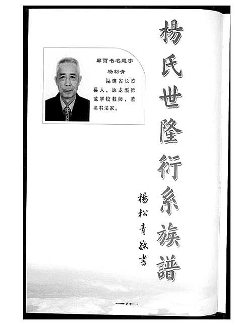 [杨]杨氏世隆衍系谱 (福建) 杨氏世隆衍系谱.pdf